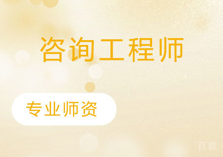 咨询工程师