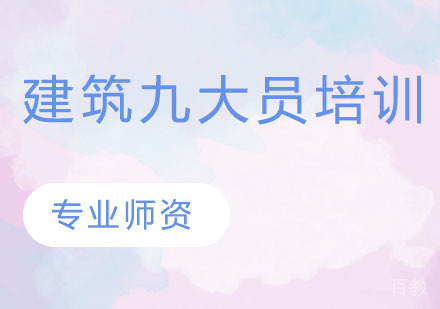 建筑九大员培训