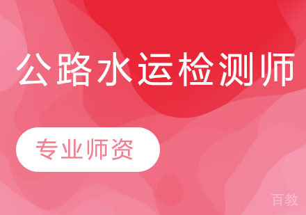 公路水运检测师