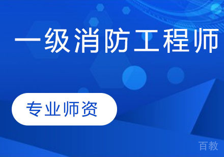 一级消防工程师