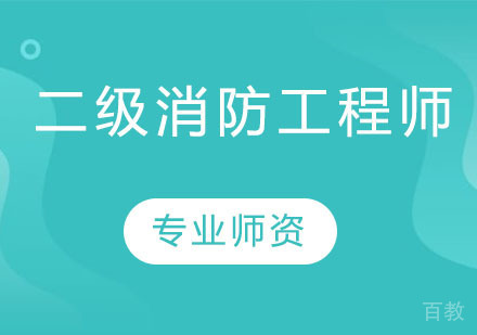 二级消防工程师