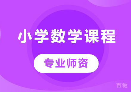 北京小学数学课程培训