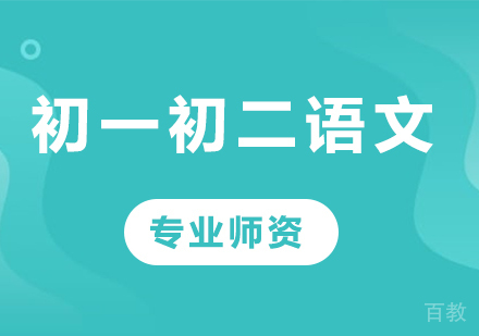 北京初一初二语文课程培训
