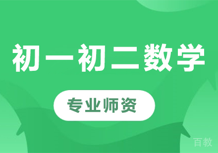 北京初一初二数学课程培训