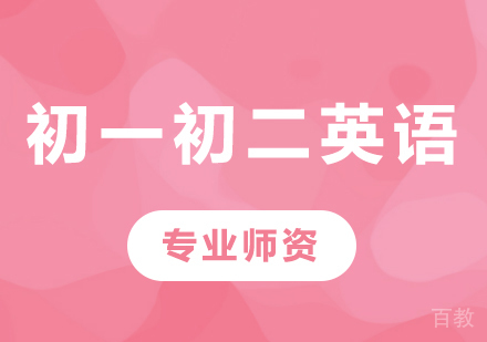 北京初一初二英语课程培训