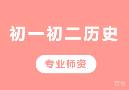 北京初一初二历史课程培训