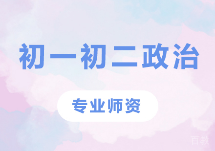 北京初一初二政治课程培训