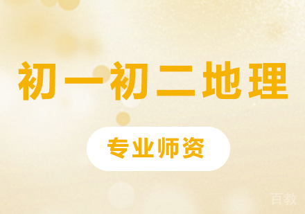 北京初一初二地理课程培训