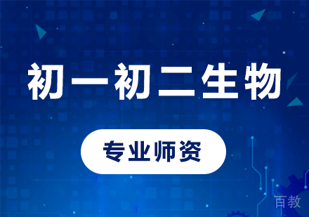 北京初一初二生物课程培训