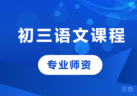 北京初三语文课程培训