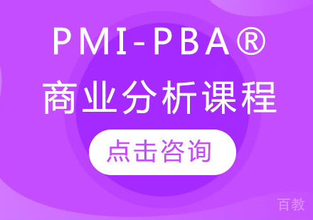 PMI-PBA®商业分析课程