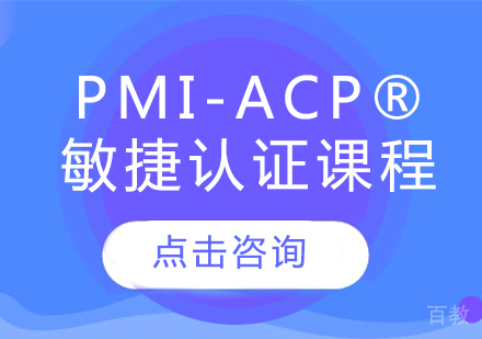 PMI-ACP®敏捷认证课程