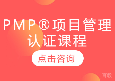 PMP®项目管理认证课程
