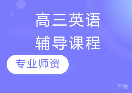 高三英语辅导课程