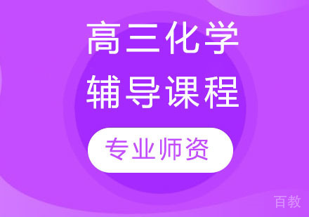 高三化学辅导课程