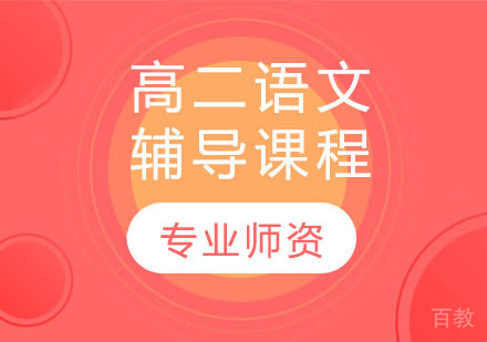 高二语文辅导课程
