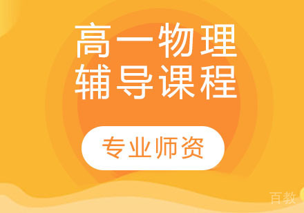 高一物理辅导课程