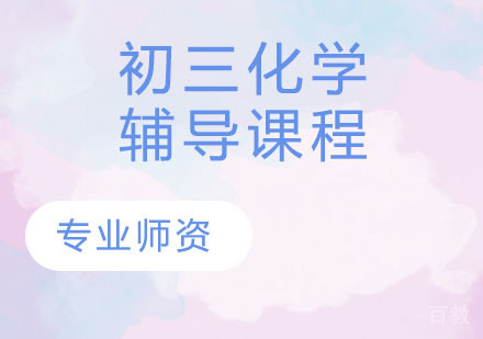 初三化学辅导课程
