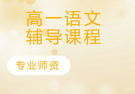 高一语文辅导课程