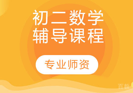 初二数学辅导课程