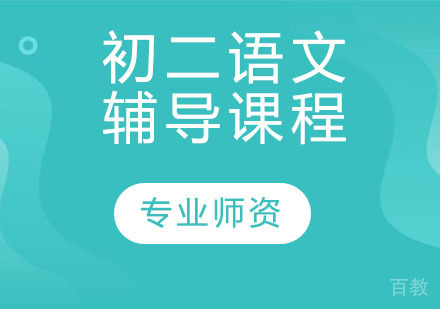 初二语文辅导课程