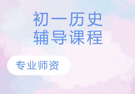 初一历史辅导课程