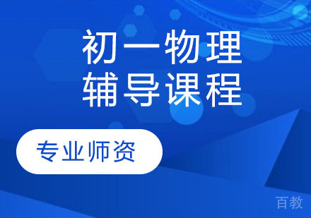 初一物理辅导课程