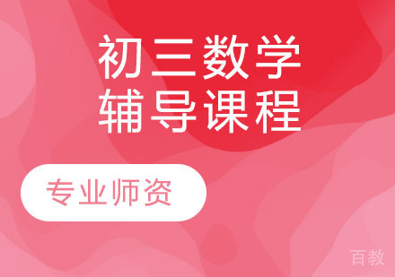 初三数学辅导课程