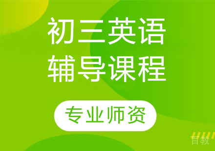 初三英语辅导课程