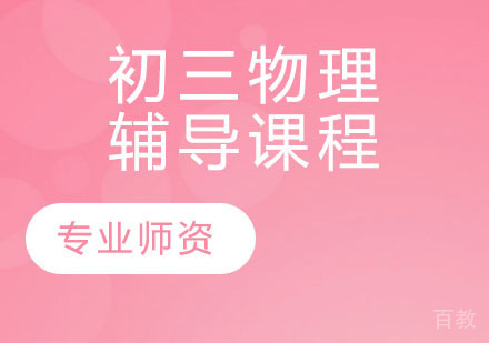 初三物理辅导课程