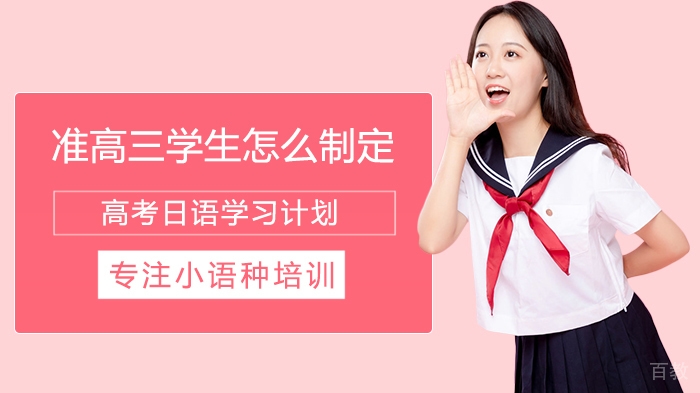 准高三学生怎么制定高考日语学习计划 