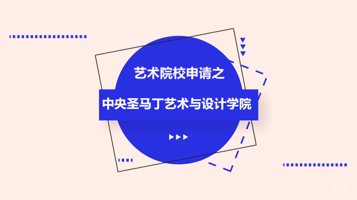 艺术院校申请之中央圣马丁艺术与设计学院 
