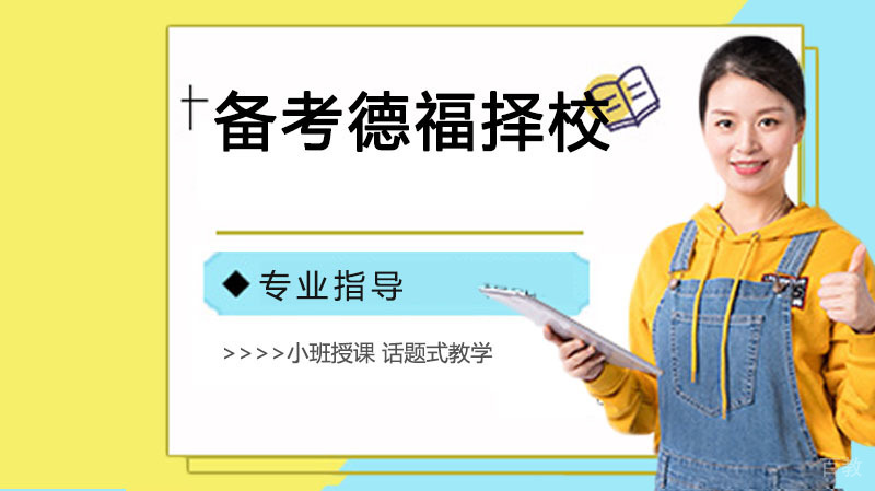 备考德福择校