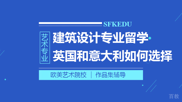 建筑设计专业留学英国和意大利如何选择