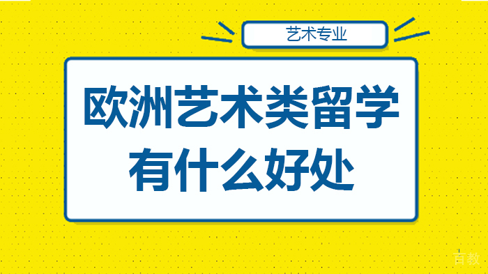 欧洲艺术类留学有什么好处 