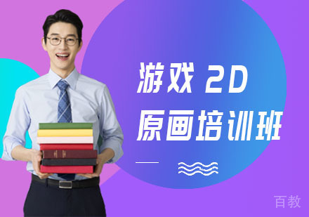 游戏2D原画培训班