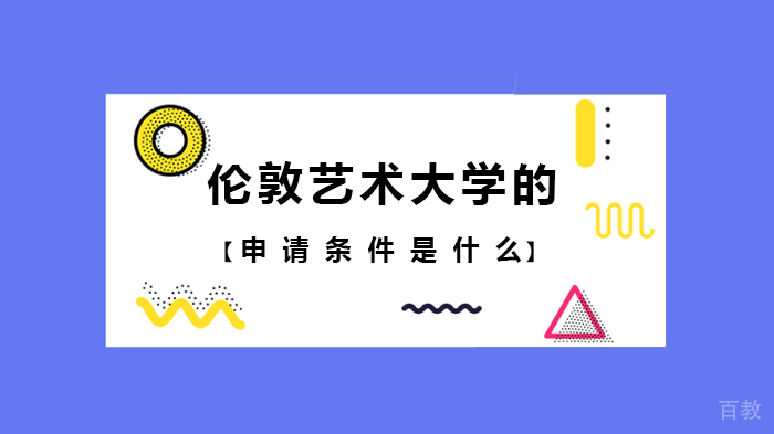 伦敦艺术大学的申请条件是什么 
