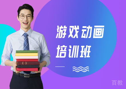 游戏动画培训班