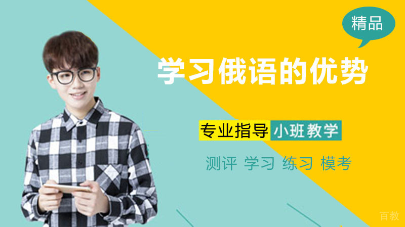学习俄语的优势 