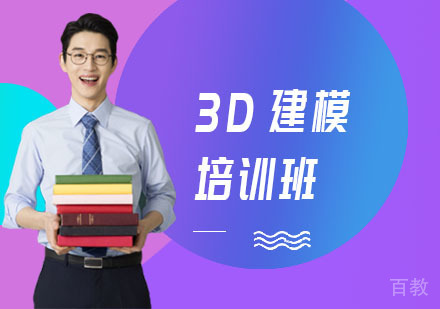 3D建模培训班