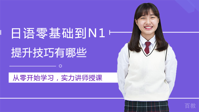 日语零基础到N1提升技巧有哪些 