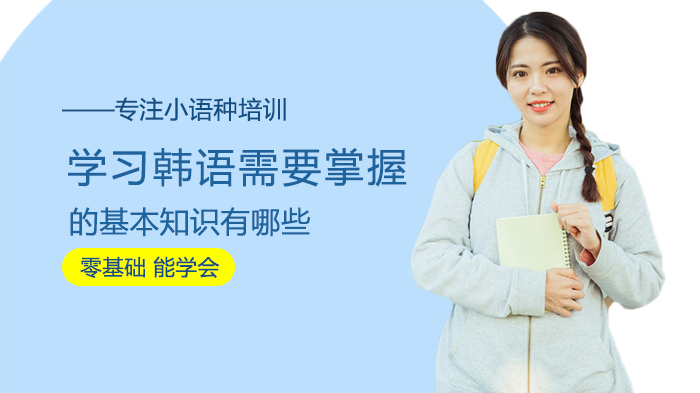学习韩语需要掌握的基本知识有哪些 