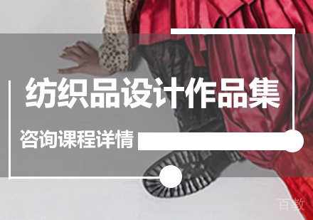 广州纺织品设计作品集课程培训