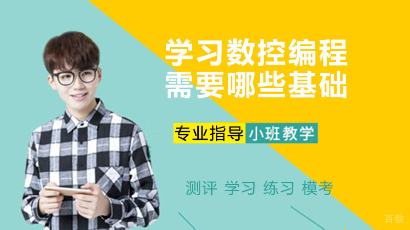 学习数控编程需要哪些基础
