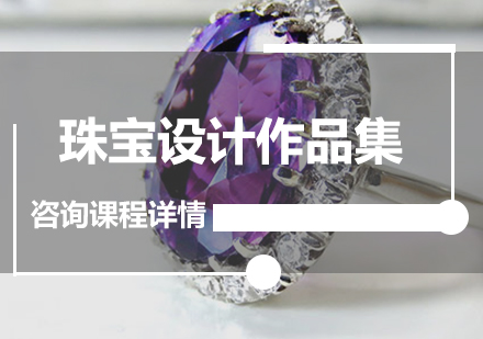 广州珠宝设计作品集课程培训