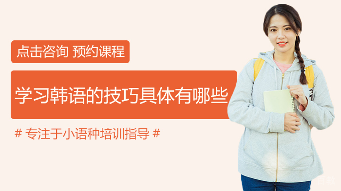 学习韩语的技巧具体有哪些 