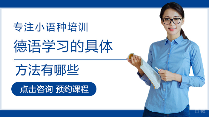 德语学习的具体方法有哪些 