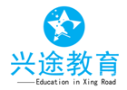 深圳兴途教育