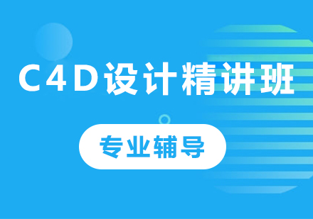 深圳C4D设计精讲班课程培训