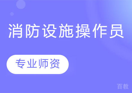 消防设施操作员